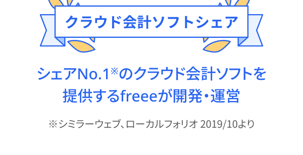 No.1クラウド会計ソフトシェア シェアNo.1のクラウド会計ソフトを提供するfreeeが開発・運営