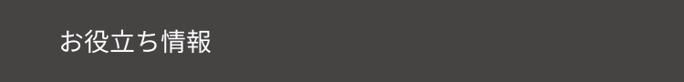 お役立ち情報