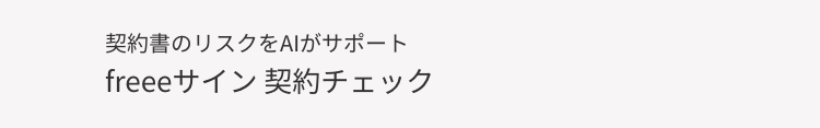 契約書のリスクをAIがサポート
freeeサイン 契約チェック