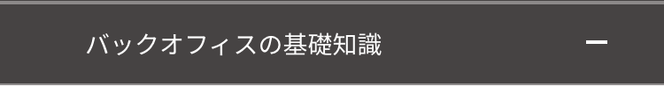 バックオフィスの基礎知識