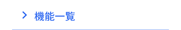 機能一覧
