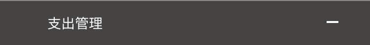 支出管理