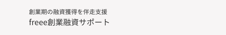 創業期の融資獲得を伴走支援
freee創業融資サポート