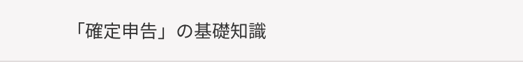 「確定申告」の基礎知識