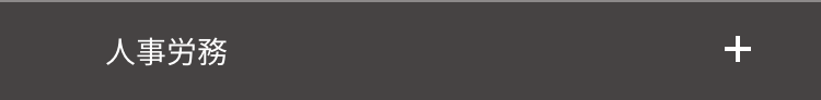 人事務
+
