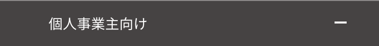 個人事業主向け