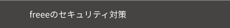 freeeのセキュリティ対策
