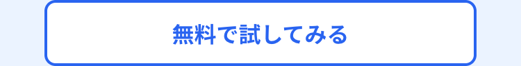 無料で試してみる