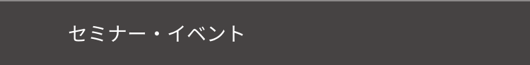 セミナー・イベント