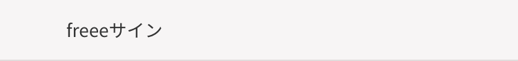 freeeサイン
