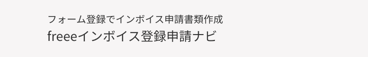 フォーム登録でインボイス申請書類作成
freeeインボイス登録申請ナビ