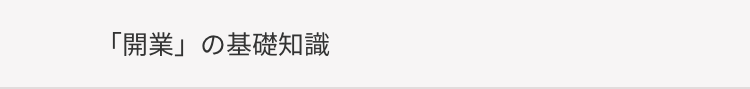 「開業」の基礎知識
